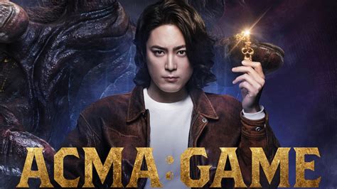 間宮祥太朗主演「ACMA:GAME アクマゲーム」放送決定！日本 .